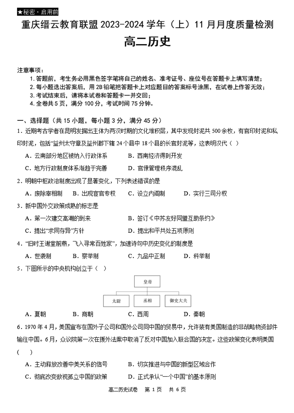 重慶縉云聯(lián)盟2023-2024學(xué)年高二11月月考?xì)v史試題及答案