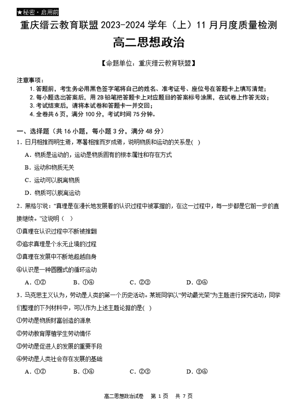 重慶縉云聯(lián)盟2023-2024學(xué)年高二11月月考政治試題及答案