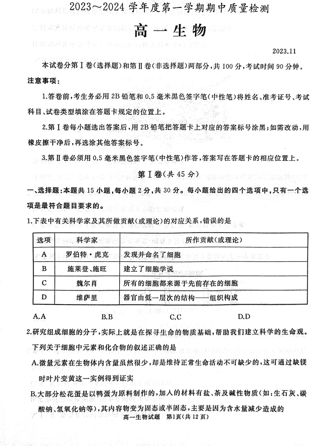 棗莊滕州2023-2024學年高一上學期期中考生物試題及答案