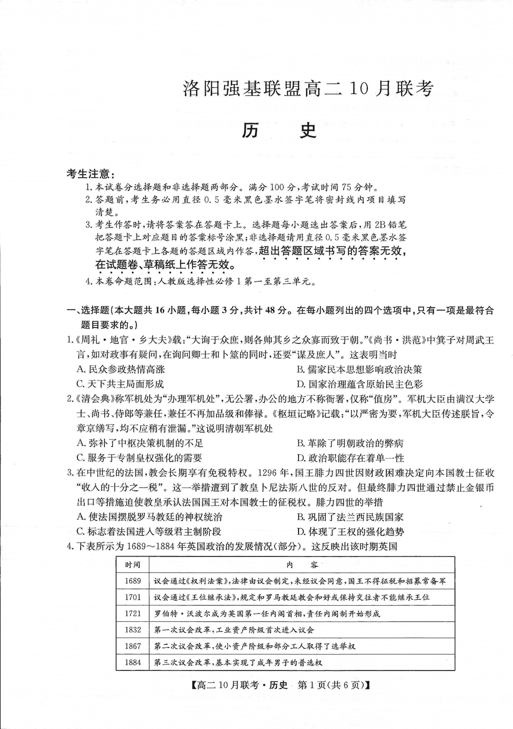洛陽(yáng)市強(qiáng)基聯(lián)盟2023年高二上學(xué)期10月聯(lián)考?xì)v史試題及答案