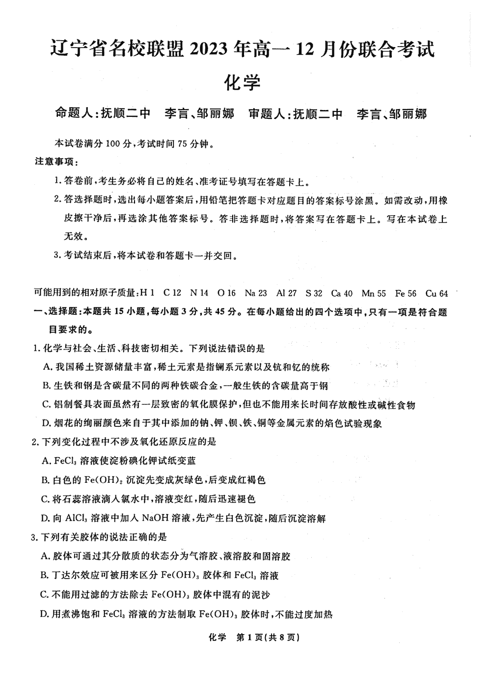 遼寧名校聯(lián)盟2023年高一上12月月考化學(xué)試題及答案