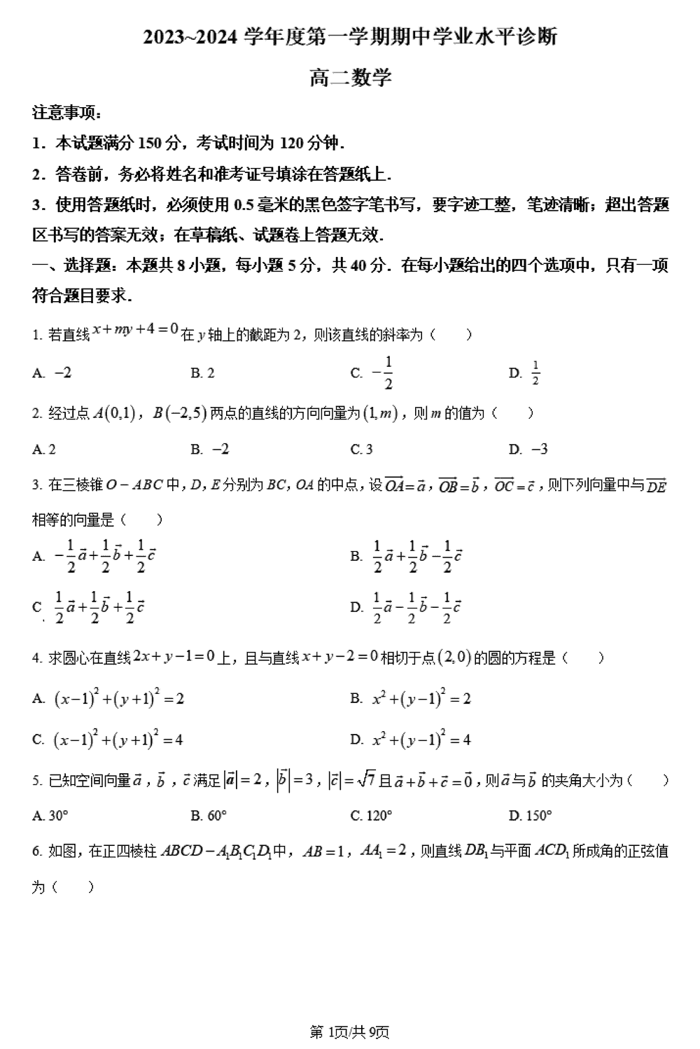 煙臺(tái)部分學(xué)校聯(lián)考2023-2024學(xué)年高二上學(xué)期期中考數(shù)學(xué)試題及答案