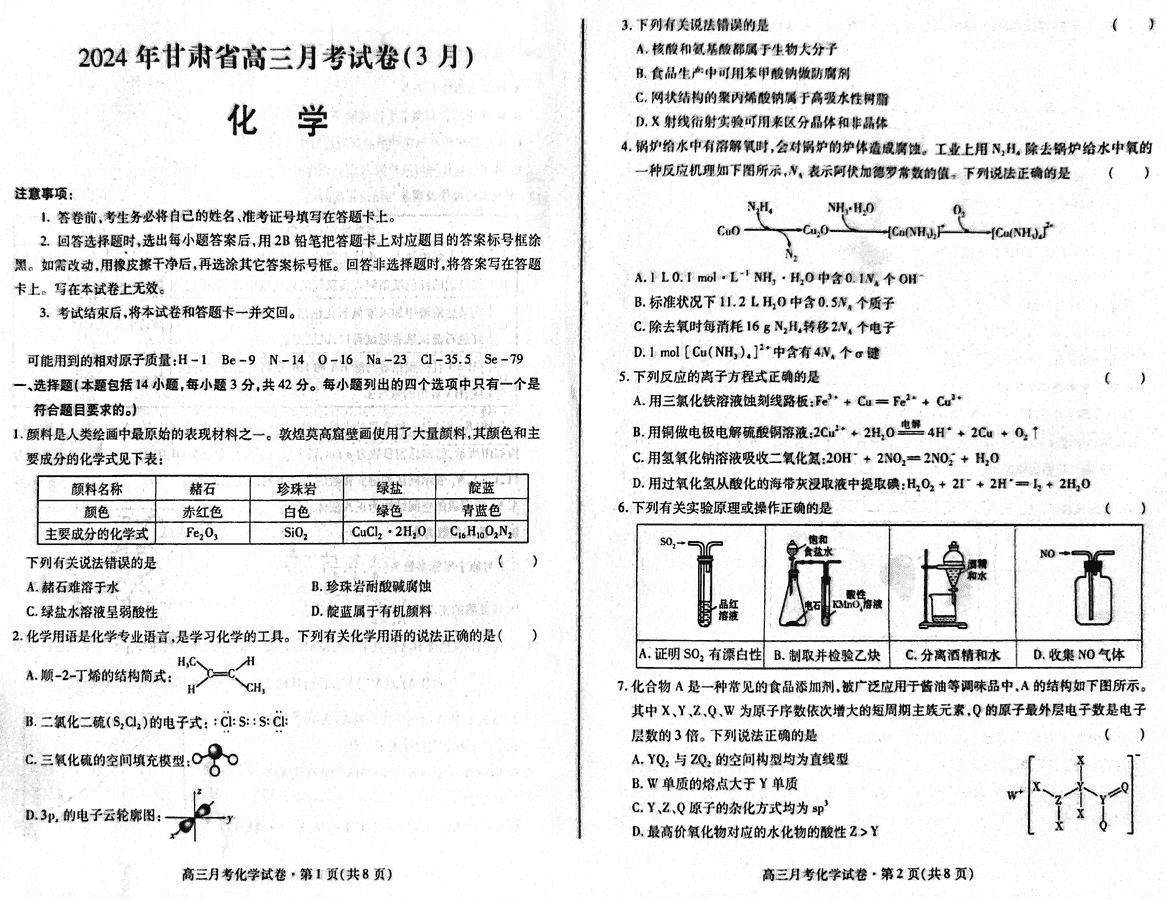 甘肃一诊2024年高三3月月考化学试题及答案