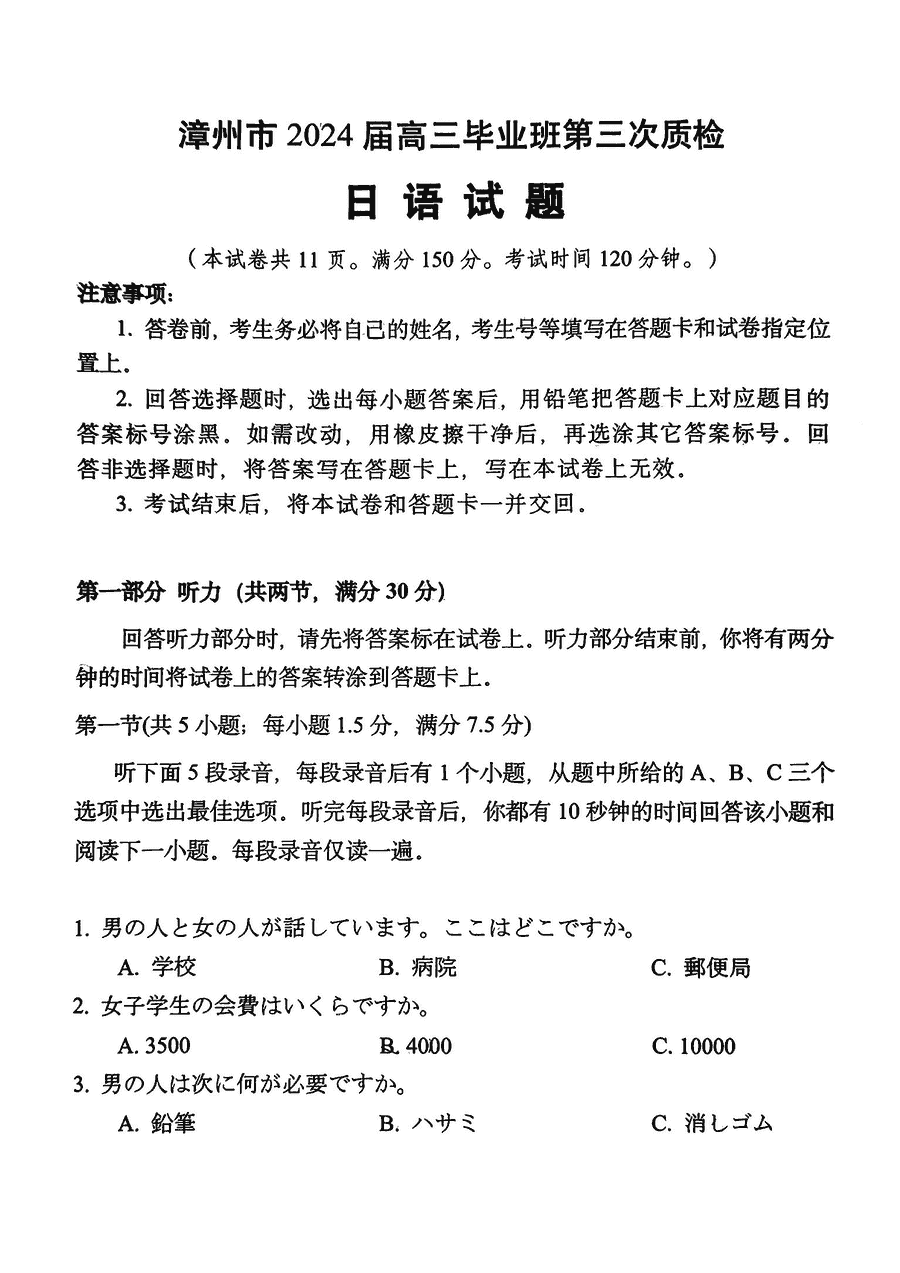 福建漳州2024届高三第三次质检日语试题及答案