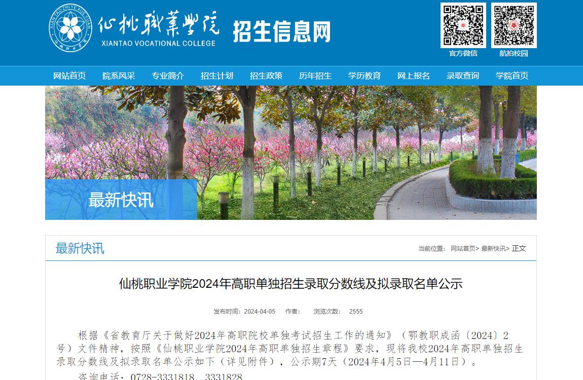 仙桃职业学院2024年高职单独招生录取分数线及拟录取名单公示