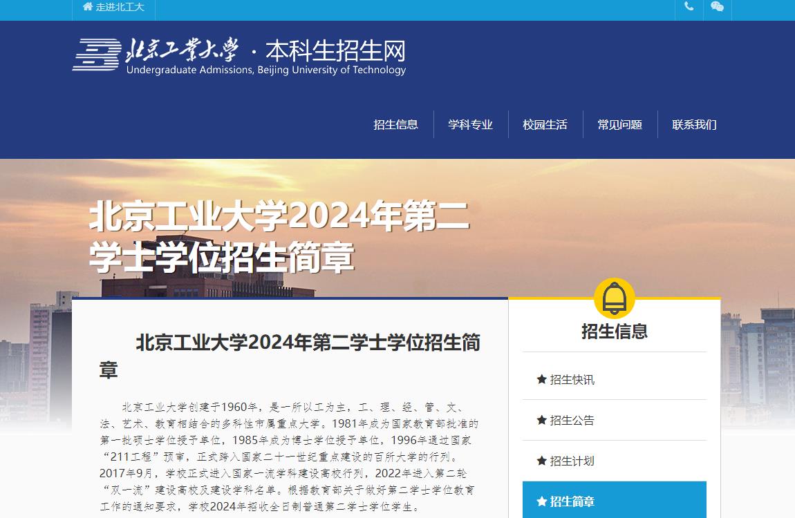 北京工业大学2024年第二学士学位招生简章