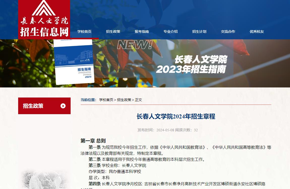 长春人文学院2024年招生章程