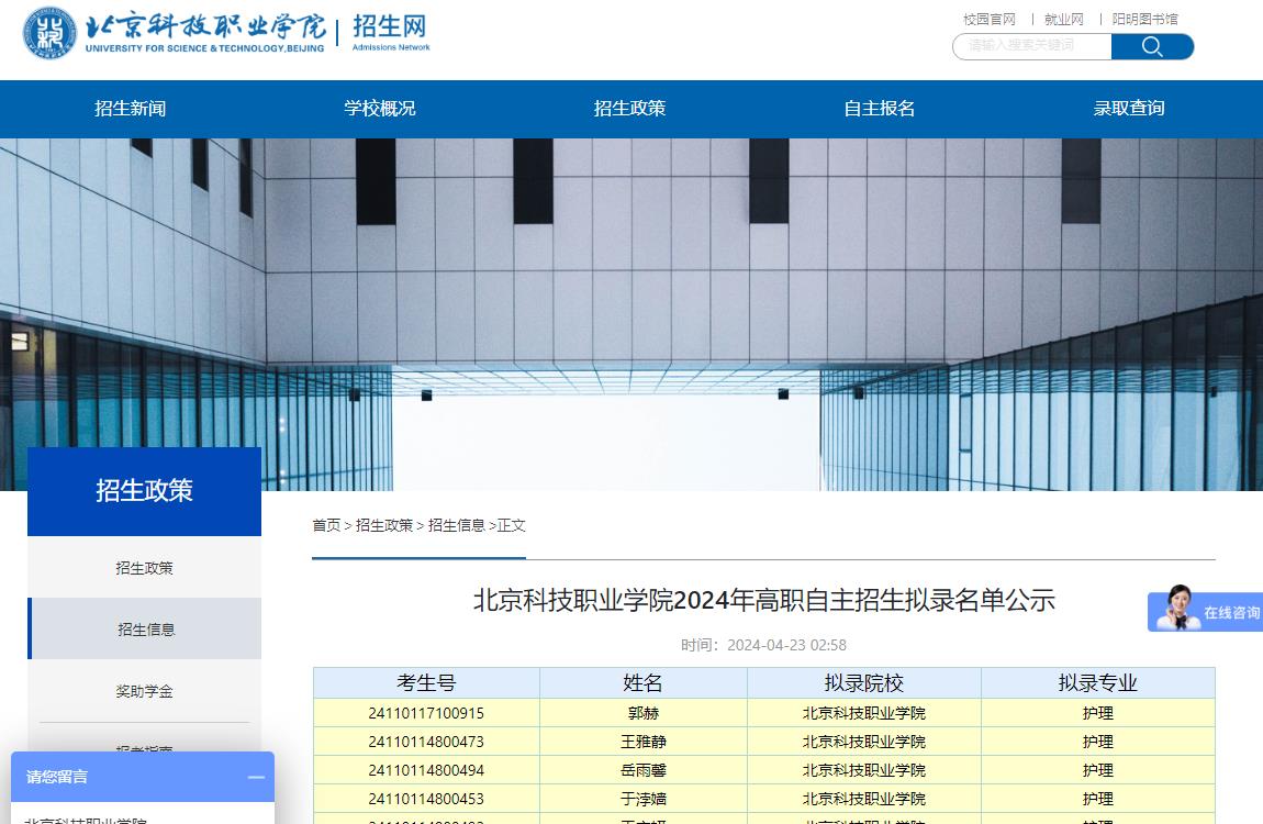 北京科技职业学院2024年高职自主招生拟录名单公示