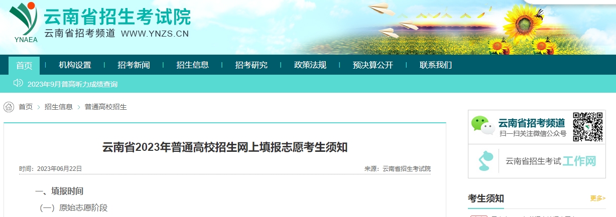 2024云南高考軍校補(bǔ)填填報(bào)志愿時(shí)間，什么時(shí)候開始填志愿？