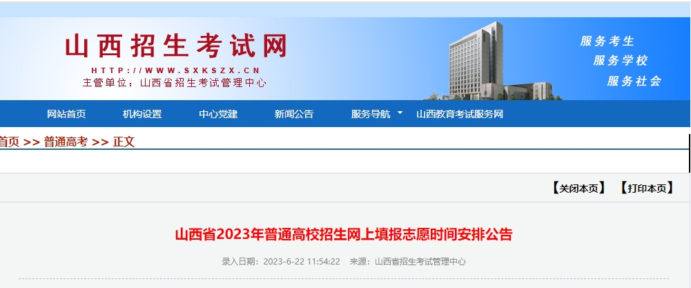 【参考】山西2024年高考各批次志愿填报|志愿填报时间安排