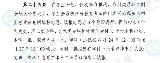 陕西2024年高考志愿什么时候开始填报？志愿填报时间