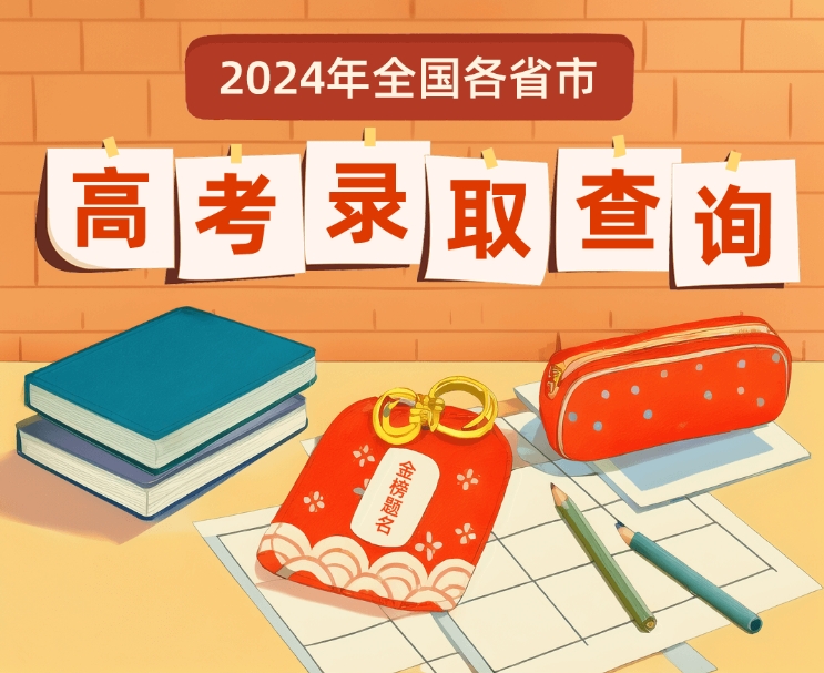 2024年河南高考錄取結(jié)果什么時(shí)候公布？在哪查錄取狀態(tài)？