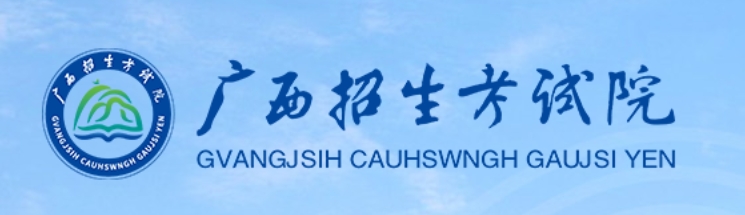 廣西2024年高考高職高專提前批藝術(shù)類第一次征集志愿錄取查詢?nèi)肟冢簭V西招生考試院