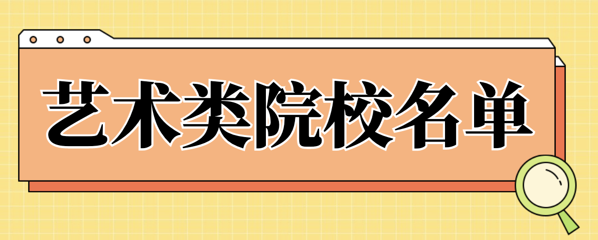 2023艺术院校.png