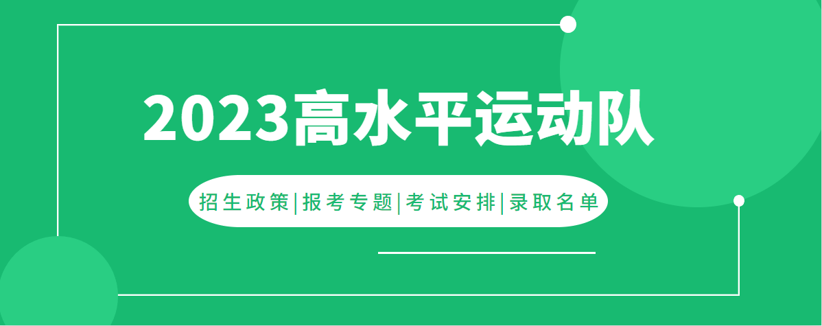 2023高水平运动队.png