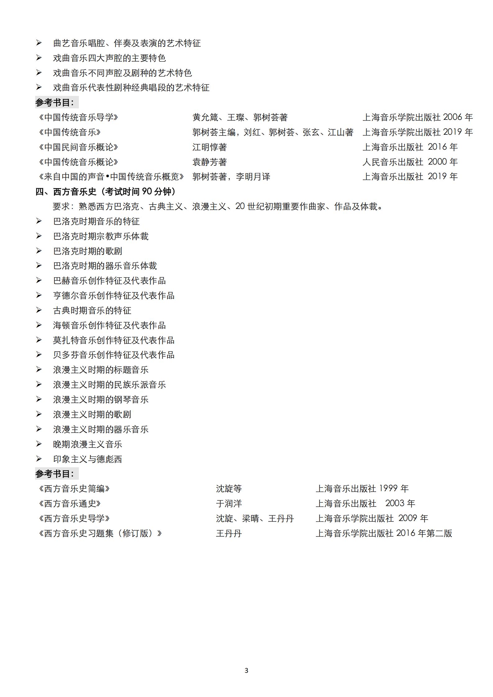 【已发布】2023年上海音乐学院本科艺术类招生专业目录及考试大纲