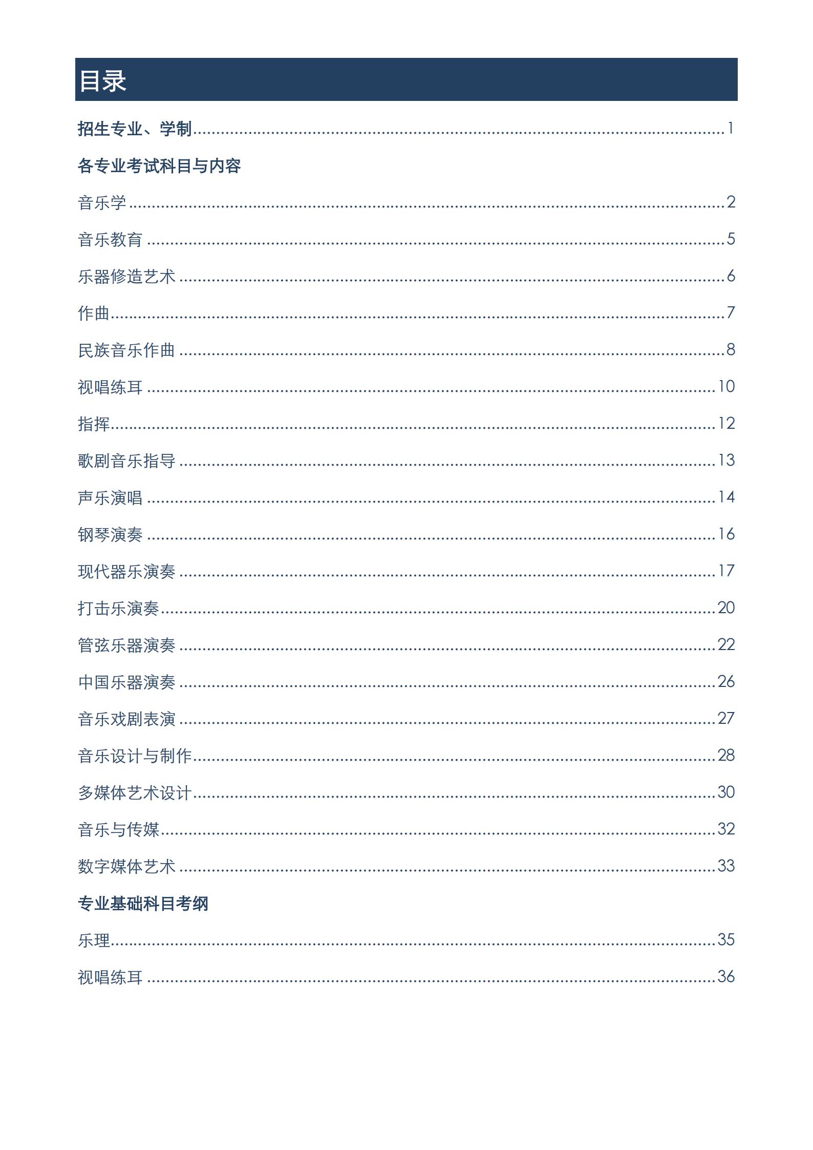 【已发布】2023年上海音乐学院本科艺术类招生专业目录及考试大纲