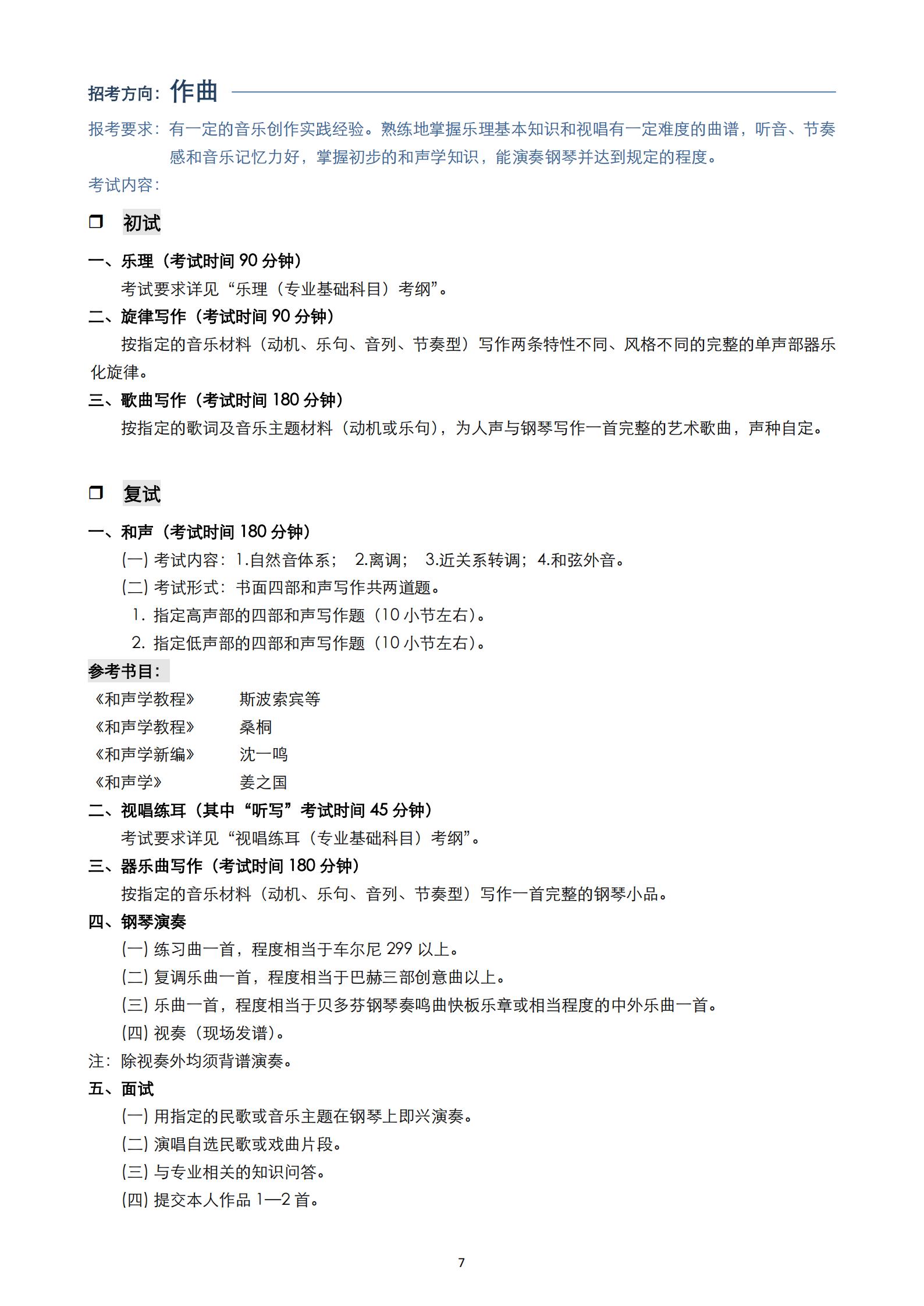 【已发布】2023年上海音乐学院本科艺术类招生专业目录及考试大纲
