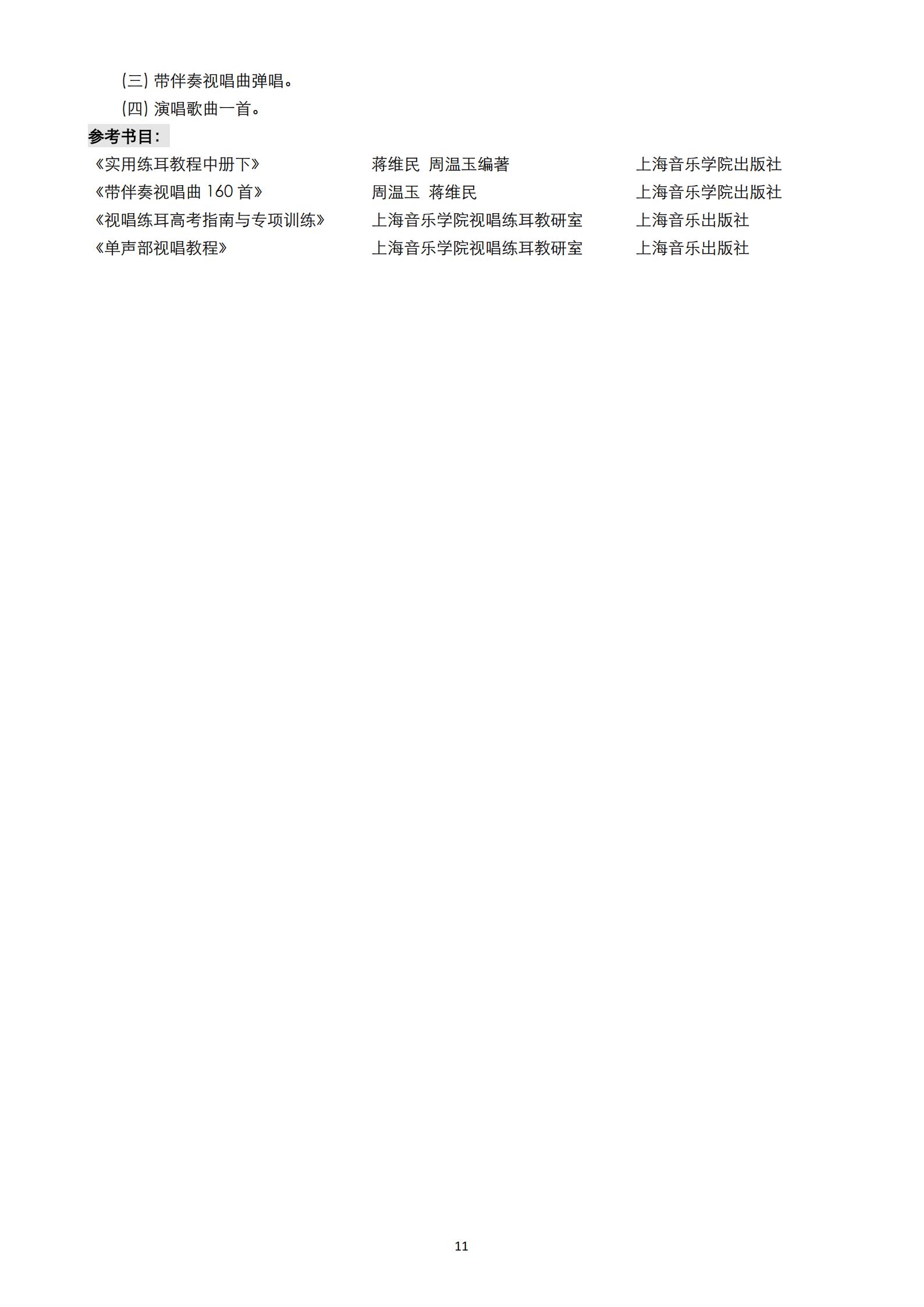 【已发布】2023年上海音乐学院本科艺术类招生专业目录及考试大纲