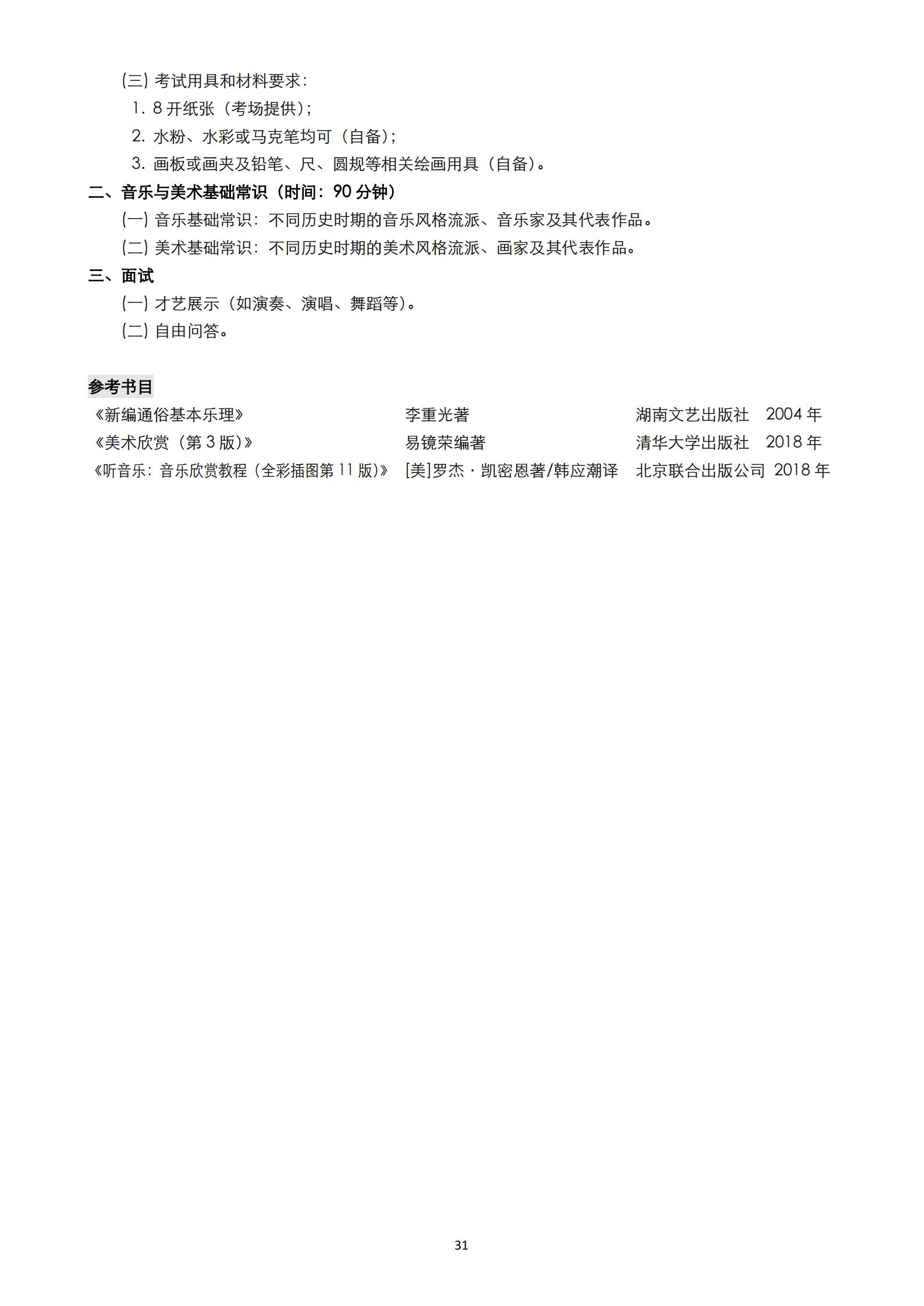 【已发布】2023年上海音乐学院本科艺术类招生专业目录及考试大纲