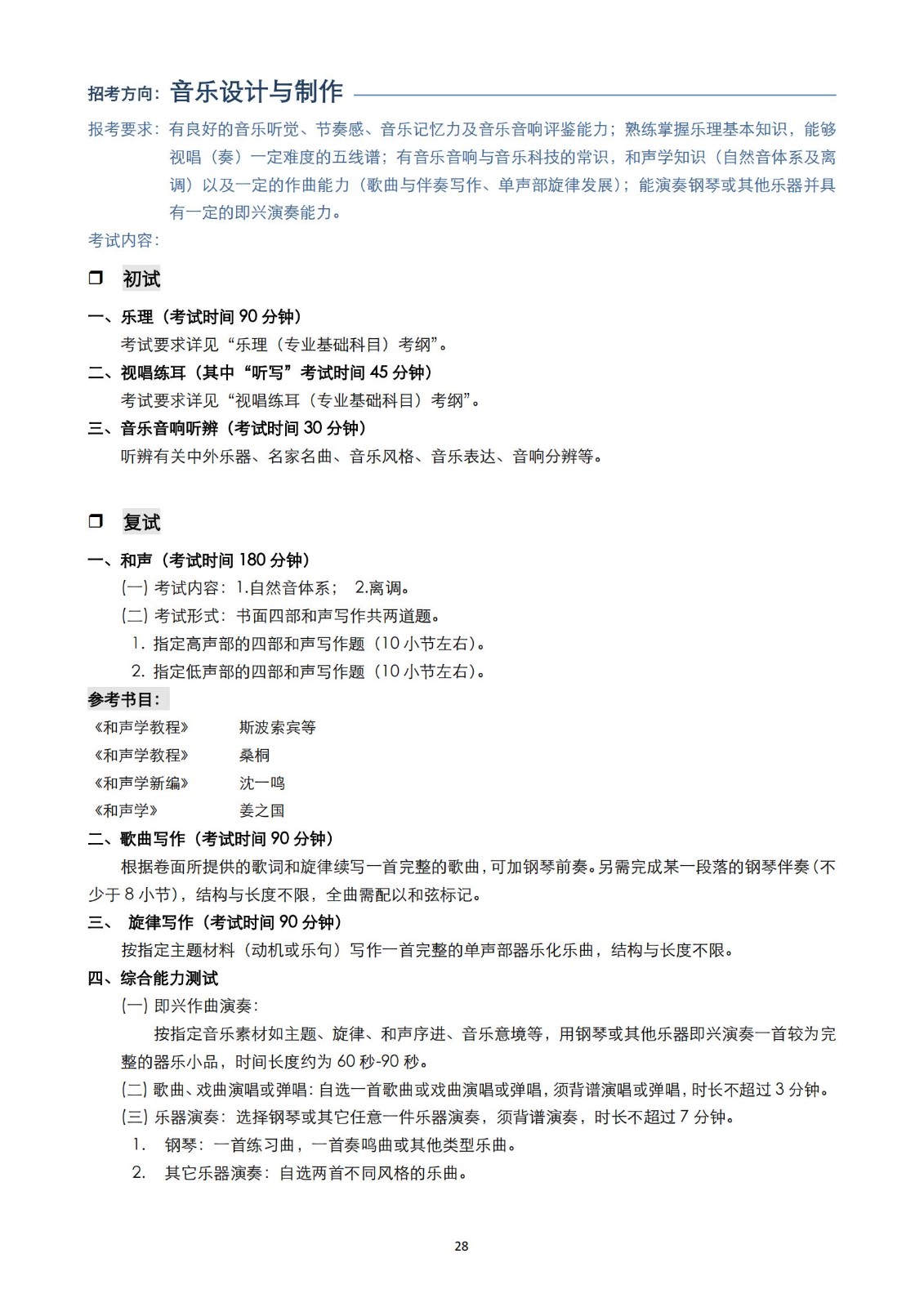 【已发布】2023年上海音乐学院本科艺术类招生专业目录及考试大纲