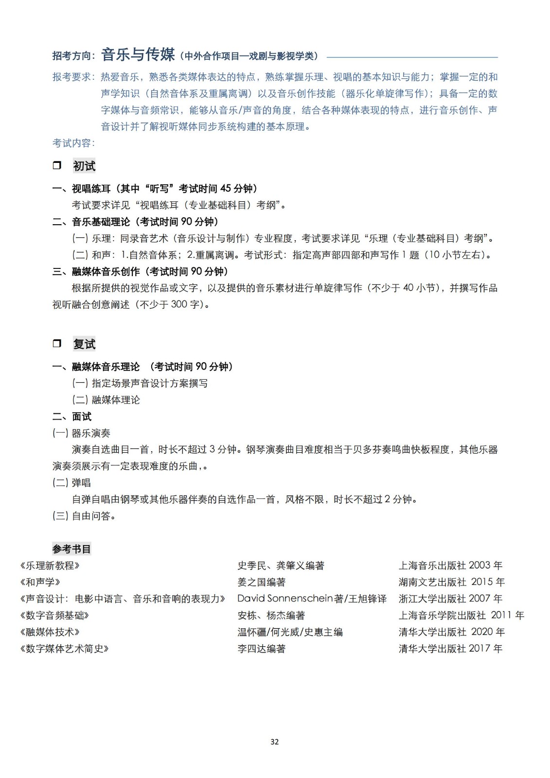 【已发布】2023年上海音乐学院本科艺术类招生专业目录及考试大纲