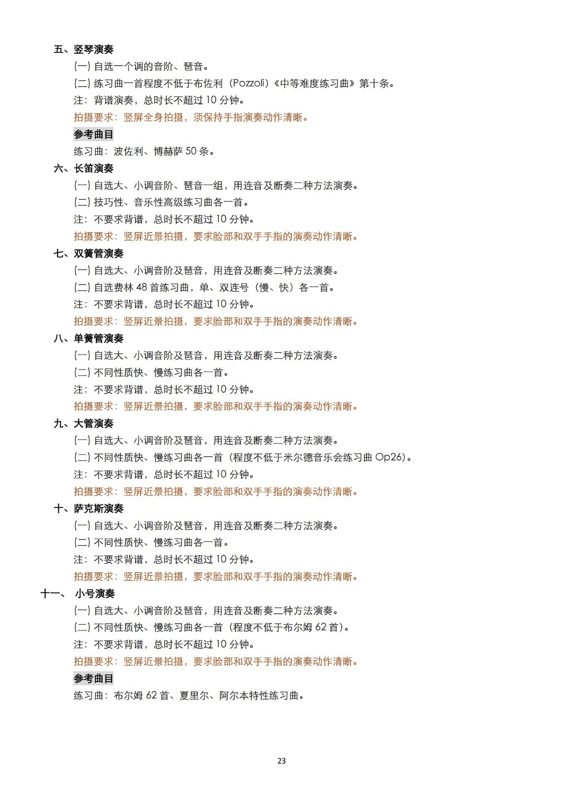 【已发布】2023年上海音乐学院本科艺术类招生专业目录及考试大纲