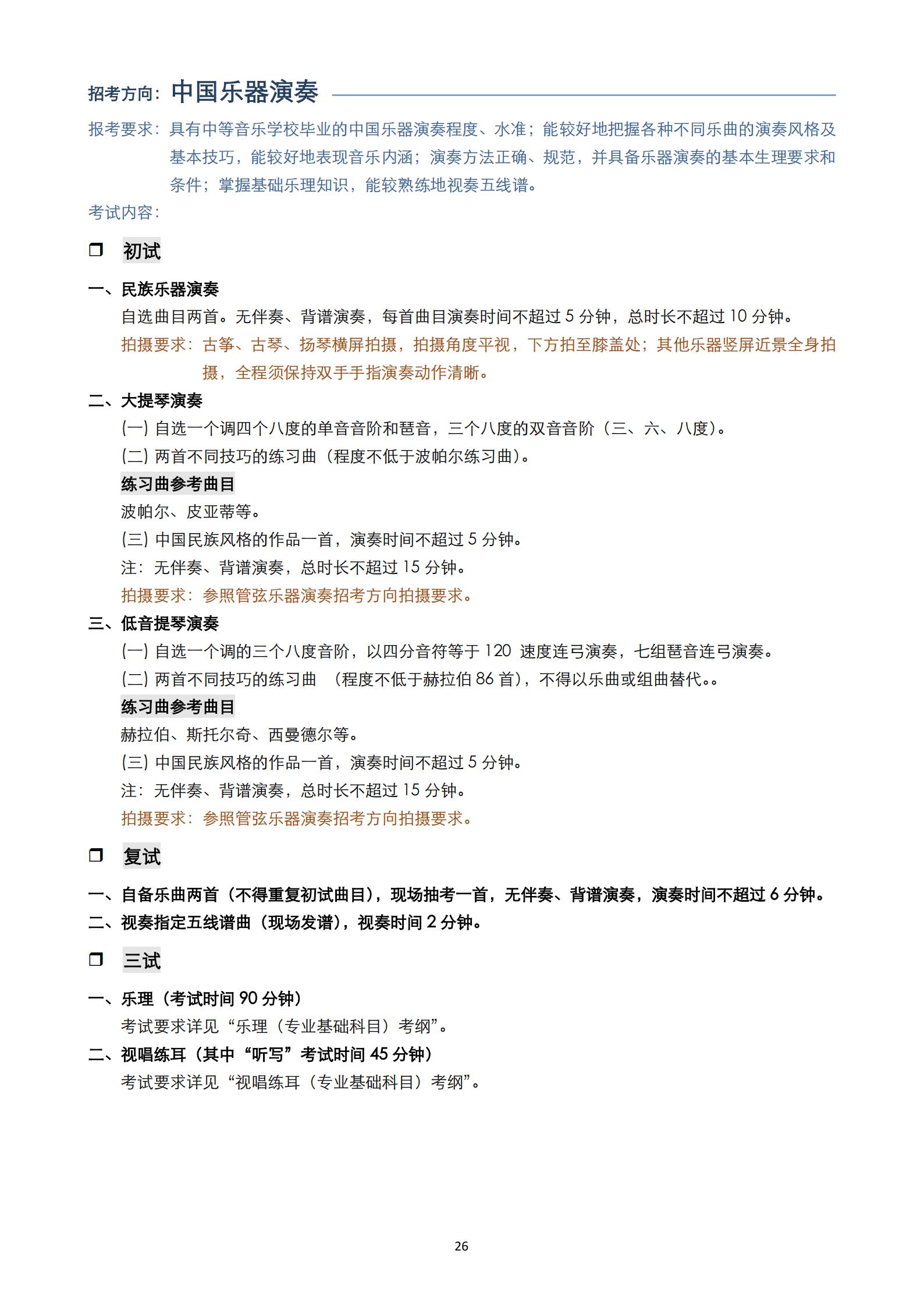 【已发布】2023年上海音乐学院本科艺术类招生专业目录及考试大纲