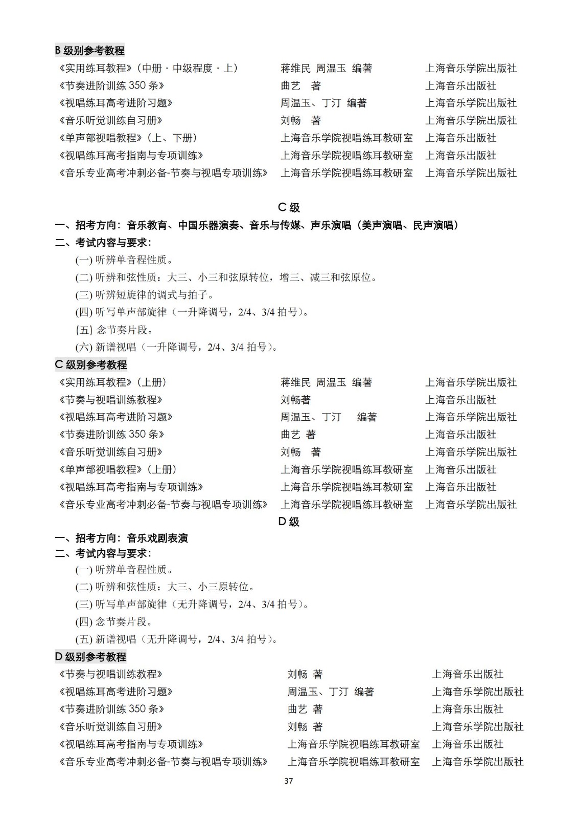【已发布】2023年上海音乐学院本科艺术类招生专业目录及考试大纲