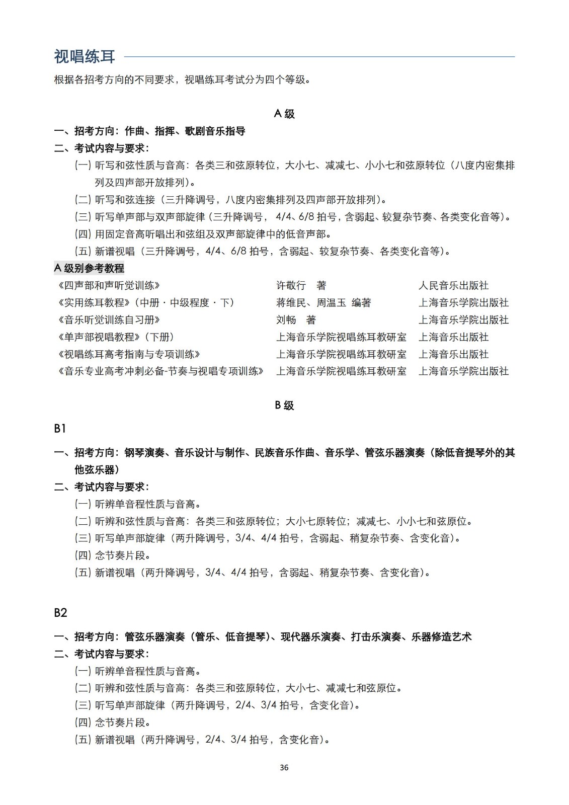 【已发布】2023年上海音乐学院本科艺术类招生专业目录及考试大纲