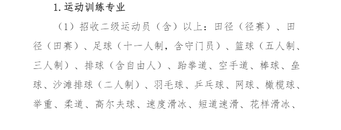 【招生項(xiàng)目】2024年河北體育學(xué)院運(yùn)動訓(xùn)練專業(yè)招生項(xiàng)目參考