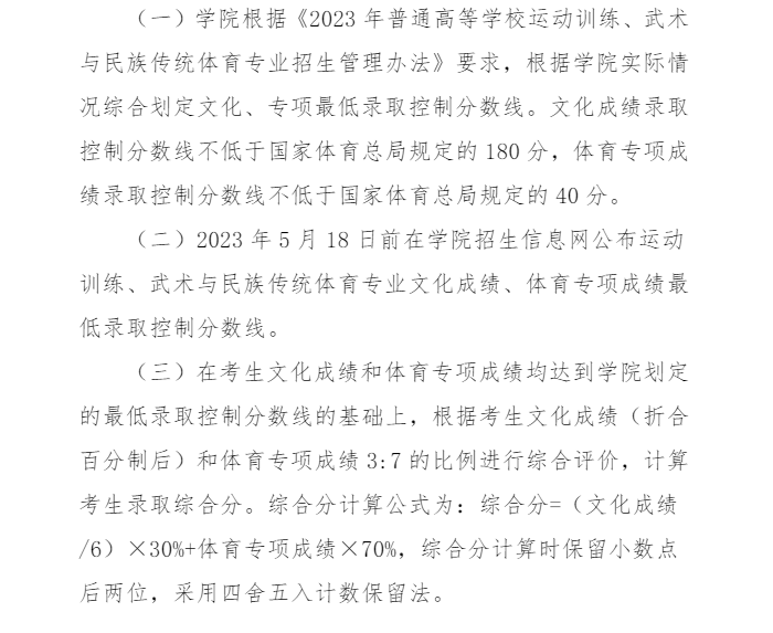 【錄取原則】河北體育學(xué)院2024年運(yùn)動(dòng)訓(xùn)練專業(yè)錄取辦法/錄取規(guī)則參考