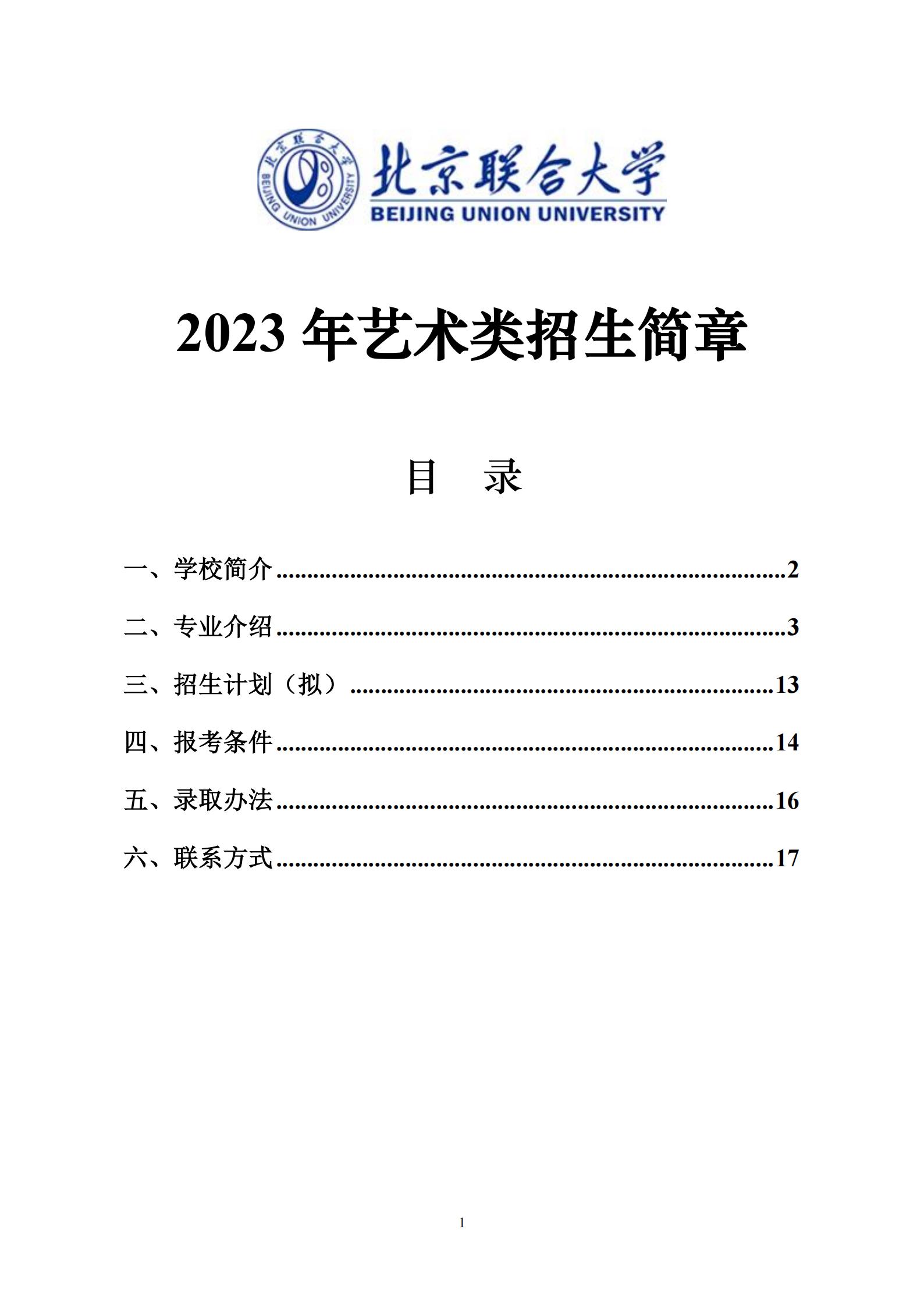 【已发布】北京联合大学2023年艺术类招生简章