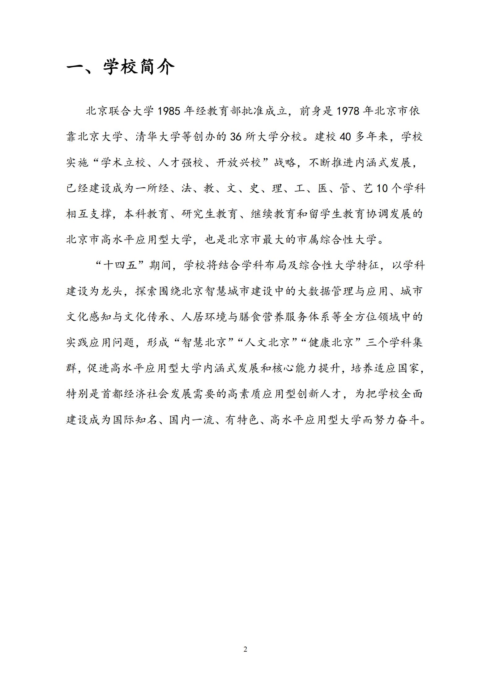 【已发布】北京联合大学2023年艺术类招生简章
