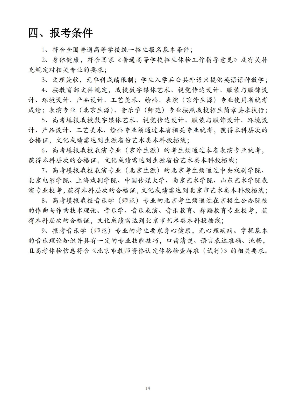 【已发布】北京联合大学2023年艺术类招生简章