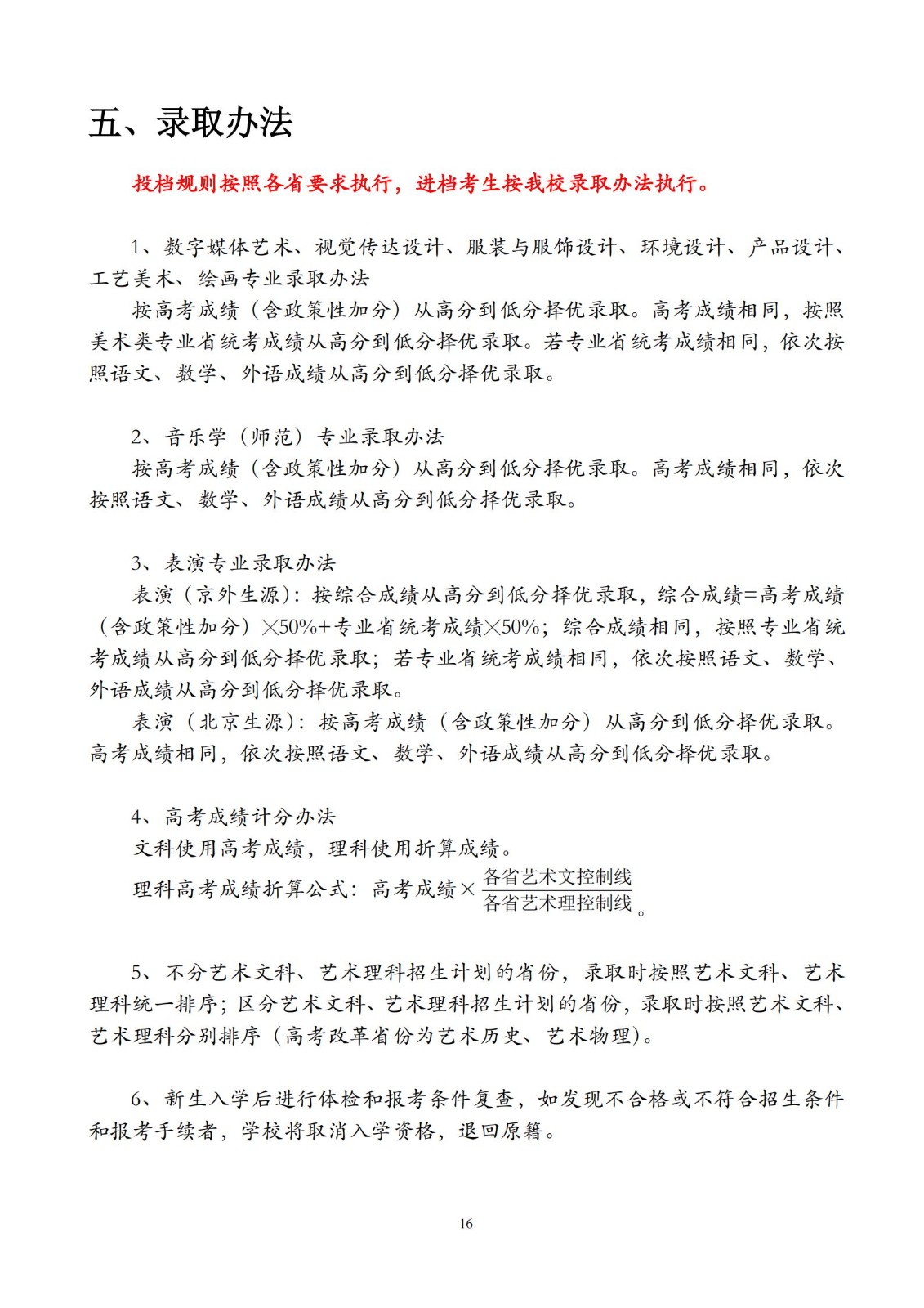 【已发布】北京联合大学2023年艺术类招生简章