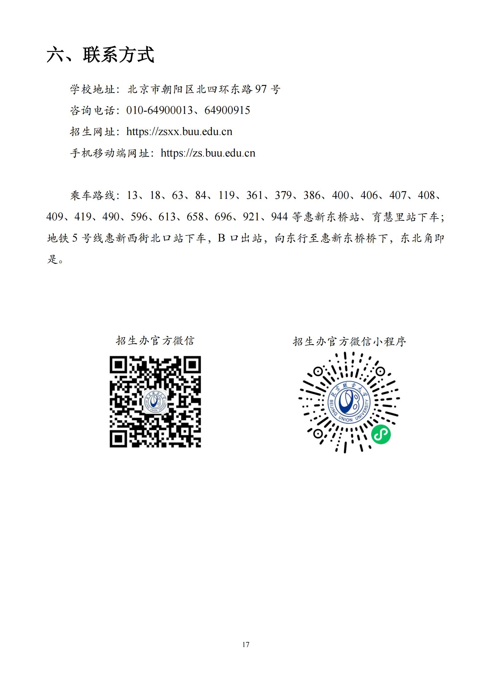 【已发布】北京联合大学2023年艺术类招生简章