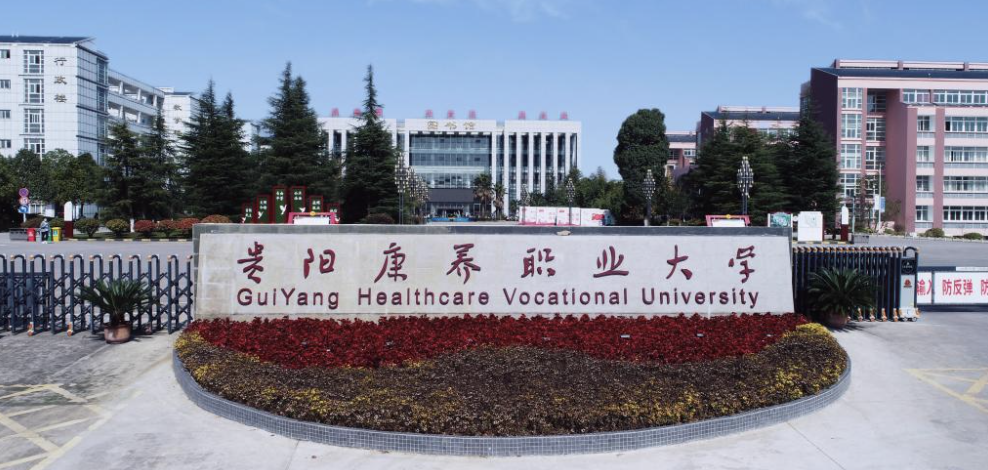 【貴陽康養(yǎng)職業(yè)大學地址】校區(qū)地址詳情