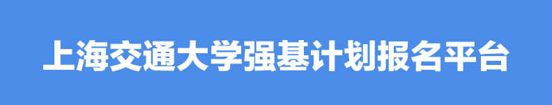 【报名办法】2023年上海交通大学强基计划报名办法公布