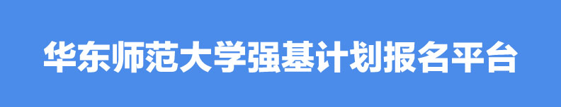 【报名办法】2023年华东师范大学强基计划报名办法公布