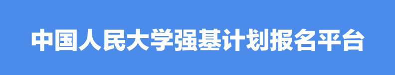 2023年中国人民大学强基计划招生简章【已公布】