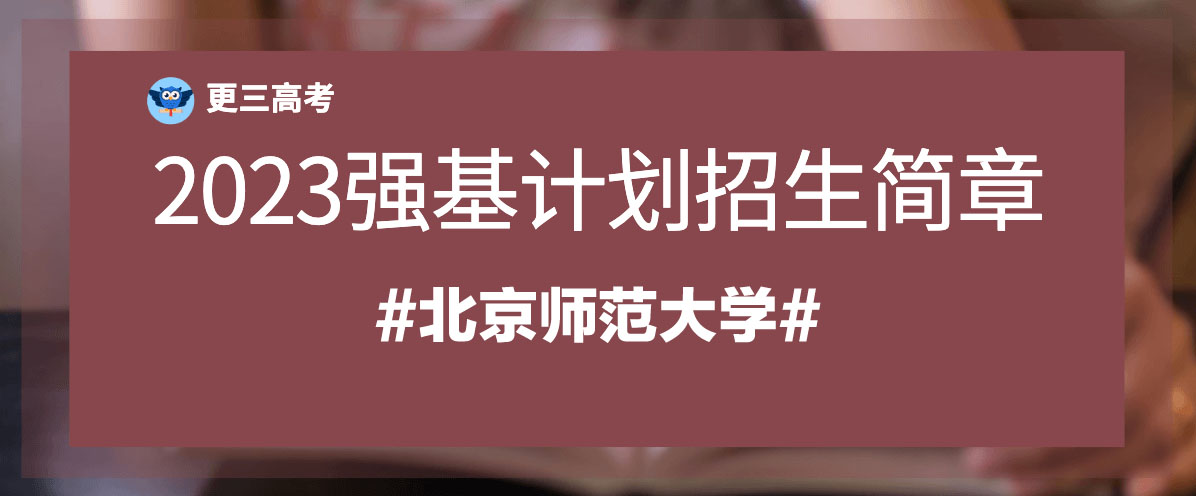 【招生简章】北京师范大学2023年强基计划招生简章发布