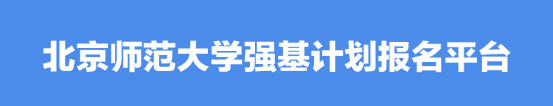 2023年北京师范大学强基计划招生简章【已公布】