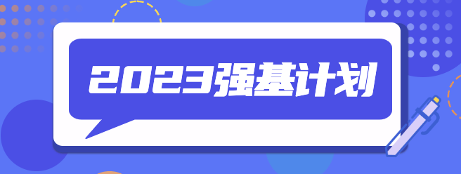 2023年高校强基报名时间及报名系统入口汇总【39所】