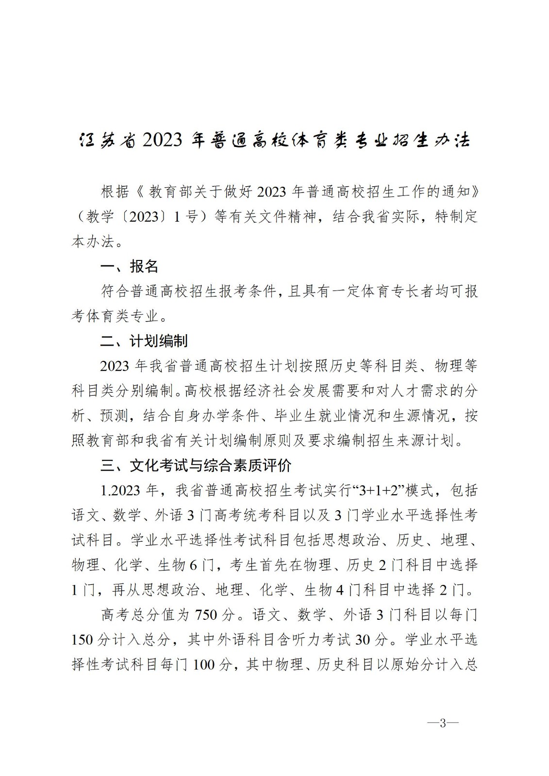 关于印发江苏省2023年普通高校体育类专业招生办法的通知