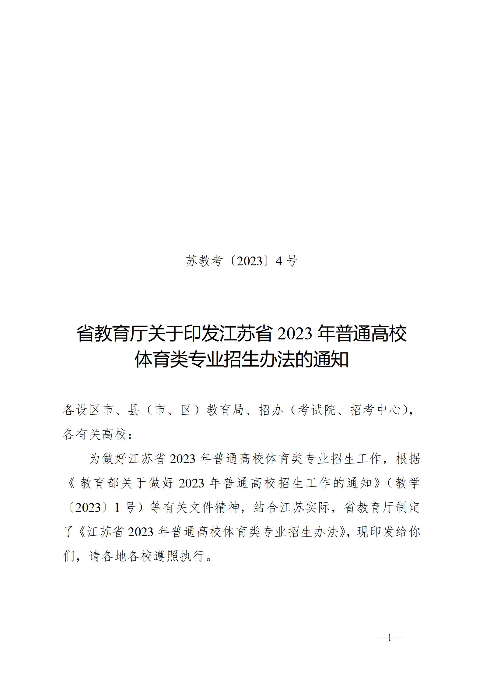 关于印发江苏省2023年普通高校体育类专业招生办法的通知