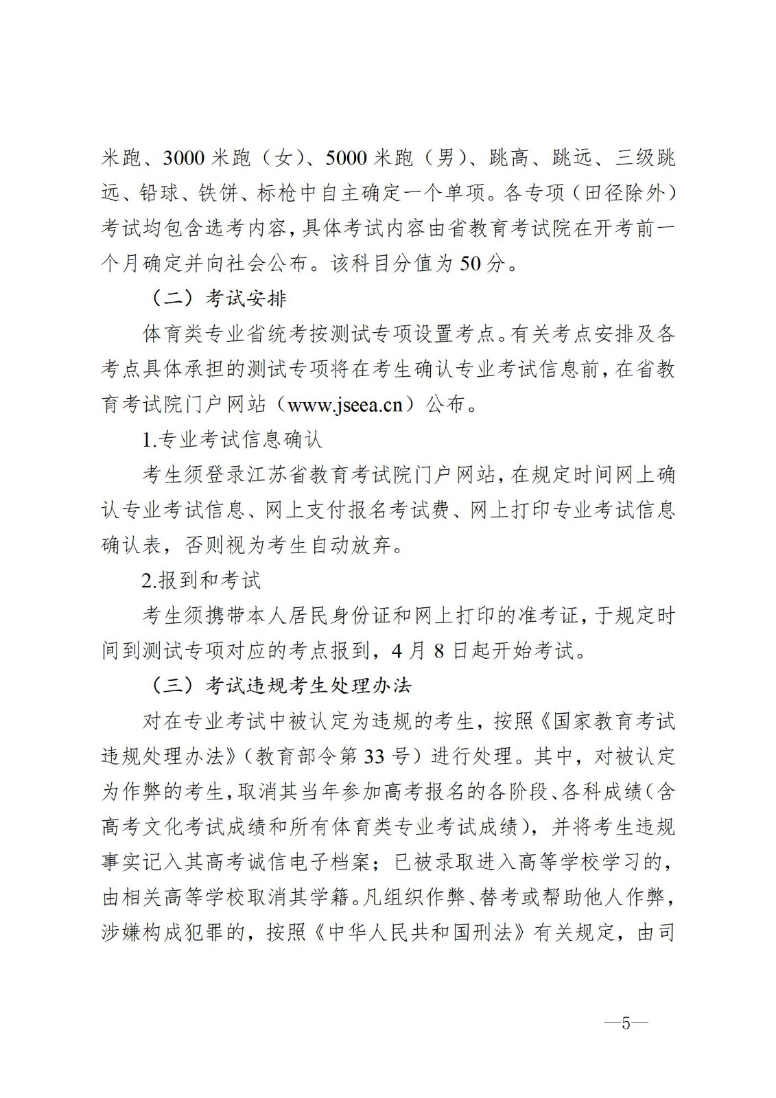 关于印发江苏省2023年普通高校体育类专业招生办法的通知