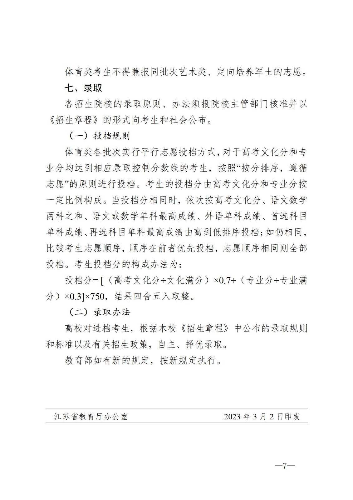 关于印发江苏省2023年普通高校体育类专业招生办法的通知