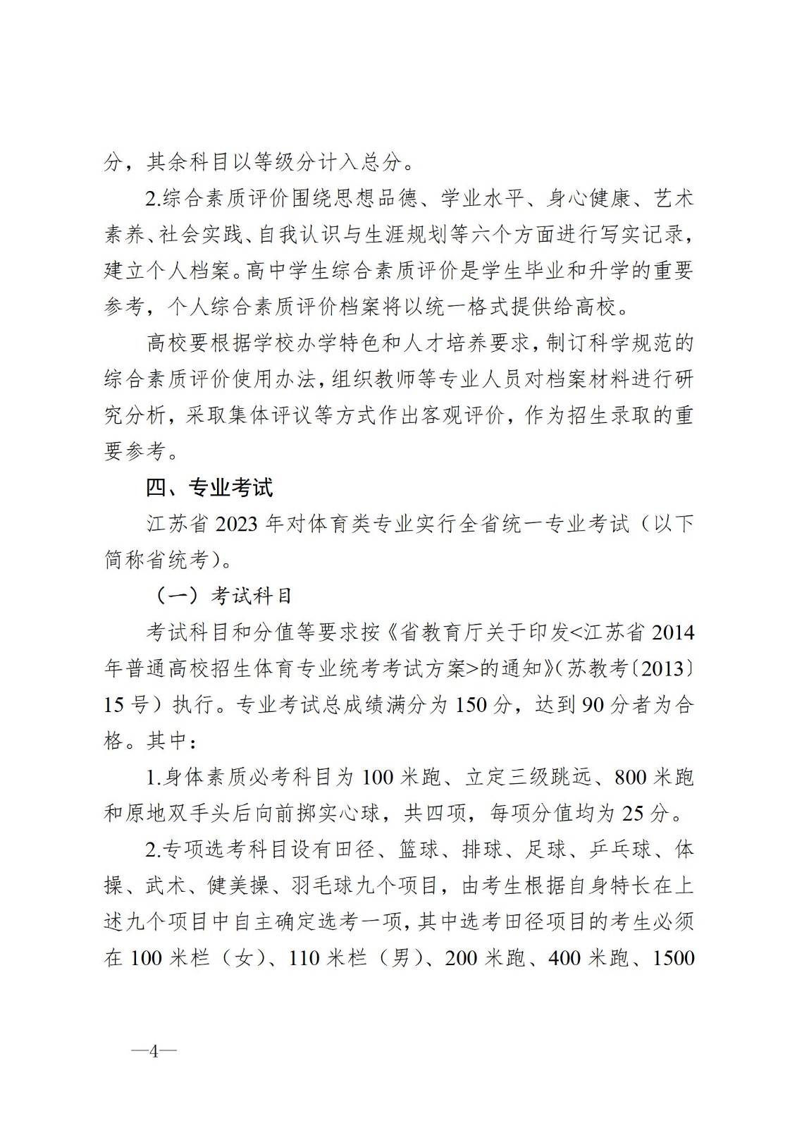 关于印发江苏省2023年普通高校体育类专业招生办法的通知
