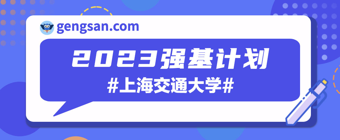 【选拔程序】2023年上海交通大学强基计划选拔程序介绍